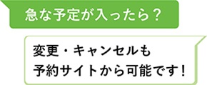 質問2「急な予定が入ったら?」回答2「変更・キャンセルも予約サイトから可能です!」